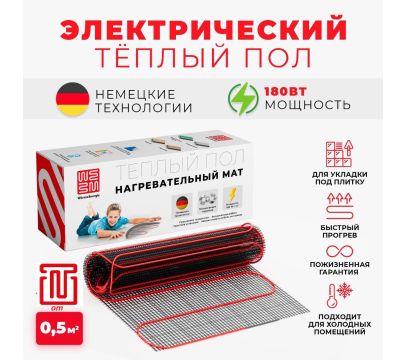 Нагревательные маты Warmeenergie 180 Ватт/м²